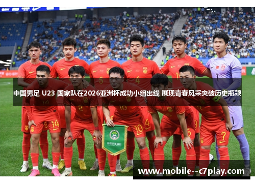 中国男足 U23 国家队在2026亚洲杯成功小组出线 展现青春风采突破历史瓶颈