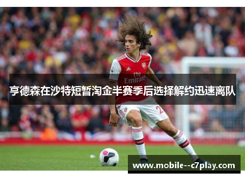 亨德森在沙特短暂淘金半赛季后选择解约迅速离队 亨德森在沙特短暂淘金半赛季后选择解约迅速离队