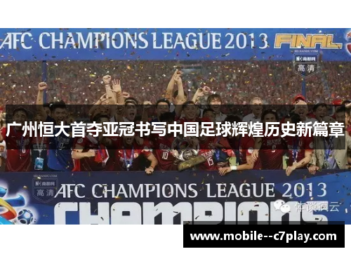 广州恒大首夺亚冠书写中国足球辉煌历史新篇章 广州恒大首夺亚冠书写中国足球辉煌历史新篇章