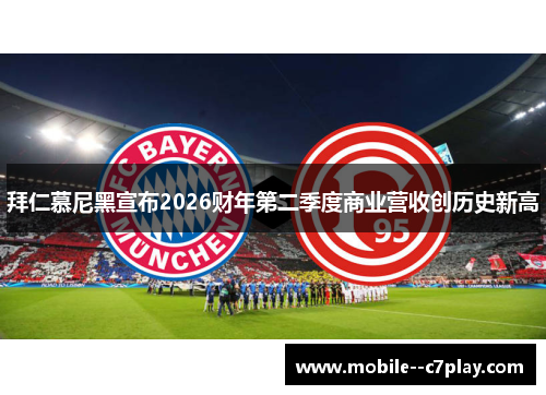 拜仁慕尼黑宣布2026财年第二季度商业营收创历史新高