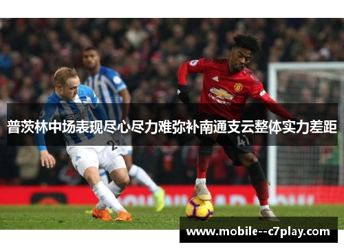 普茨林中场表现尽心尽力难弥补南通支云整体实力差距 普茨林中场表现尽心尽力难弥补南通支云整体实力差距