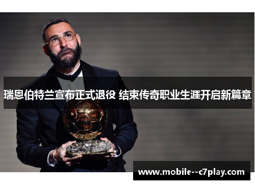 瑞恩伯特兰宣布正式退役 结束传奇职业生涯开启新篇章 瑞恩伯特兰宣布正式退役 结束传奇职业生涯开启新篇章