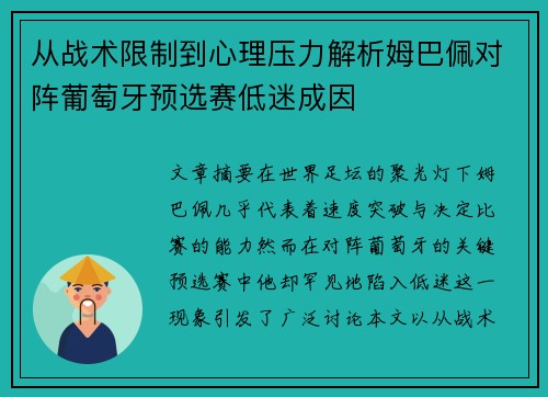 从战术限制到心理压力解析姆巴佩对阵葡萄牙预选赛低迷成因 从战术限制到心理压力解析姆巴佩对阵葡萄牙预选赛低迷成因