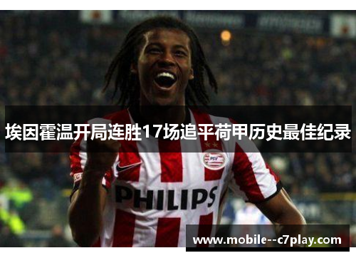 埃因霍温开局连胜17场追平荷甲历史最佳纪录