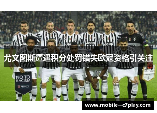 尤文图斯遭遇积分处罚错失欧冠资格引关注