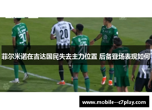 菲尔米诺在吉达国民失去主力位置 后备登场表现如何