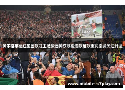 贝尔格莱德红星因欧冠主场球迷种族歧视遭欧足联重罚引发关注升温