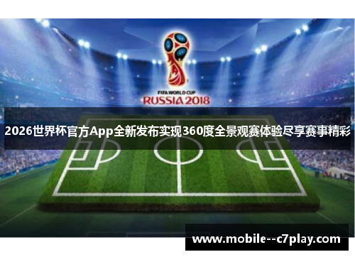 2026世界杯官方App全新发布实现360度全景观赛体验尽享赛事精彩