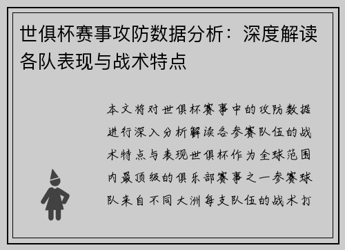 世俱杯赛事攻防数据分析：深度解读各队表现与战术特点