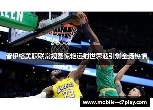 普伊格美职联常规赛惊艳远射世界波引爆全场热情 普伊格美职联常规赛惊艳远射世界波引爆全场热情