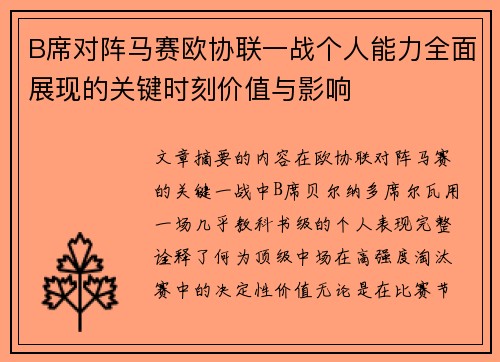 B席对阵马赛欧协联一战个人能力全面展现的关键时刻价值与影响 B席对阵马赛欧协联一战个人能力全面展现的关键时刻价值与影响