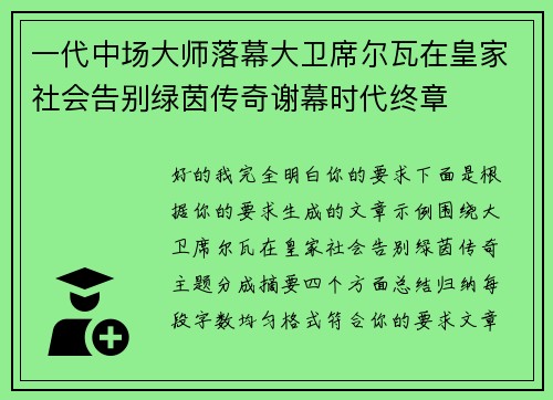 一代中场大师落幕大卫席尔瓦在皇家社会告别绿茵传奇谢幕时代终章