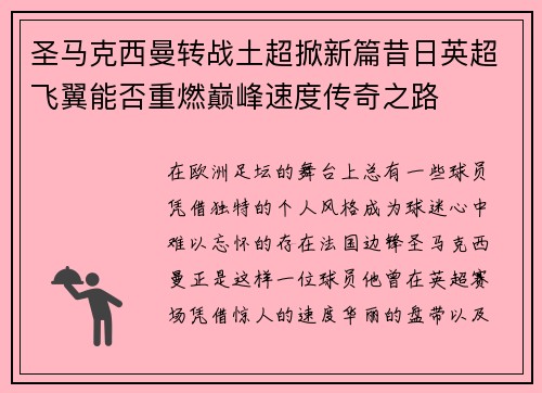圣马克西曼转战土超掀新篇昔日英超飞翼能否重燃巅峰速度传奇之路