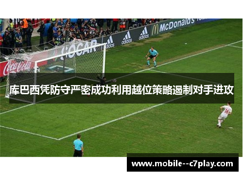 库巴西凭防守严密成功利用越位策略遏制对手进攻