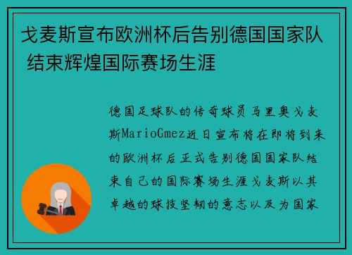 戈麦斯宣布欧洲杯后告别德国国家队 结束辉煌国际赛场生涯