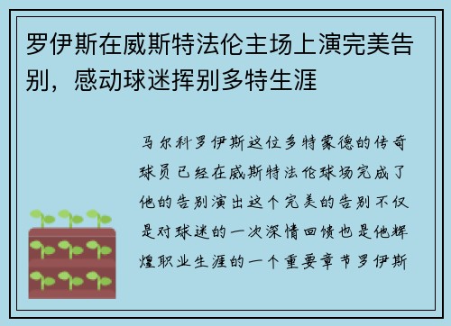 罗伊斯在威斯特法伦主场上演完美告别，感动球迷挥别多特生涯