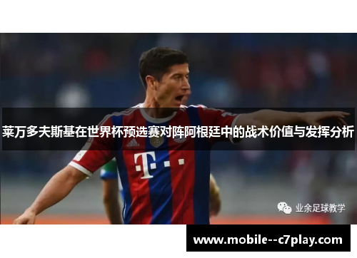 莱万多夫斯基在世界杯预选赛对阵阿根廷中的战术价值与发挥分析