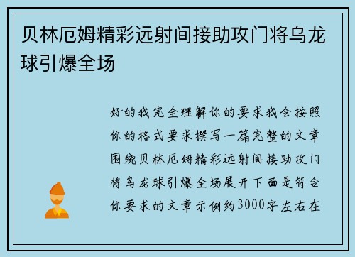 贝林厄姆精彩远射间接助攻门将乌龙球引爆全场 贝林厄姆精彩远射间接助攻门将乌龙球引爆全场