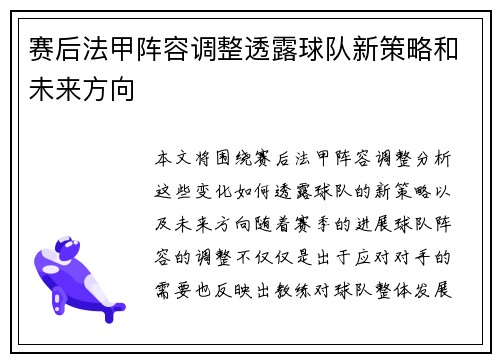 赛后法甲阵容调整透露球队新策略和未来方向