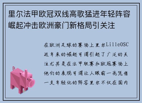 里尔法甲欧冠双线高歌猛进年轻阵容崛起冲击欧洲豪门新格局引关注