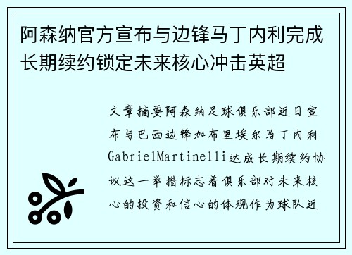 阿森纳官方宣布与边锋马丁内利完成长期续约锁定未来核心冲击英超 阿森纳官方宣布与边锋马丁内利完成长期续约锁定未来核心冲击英超