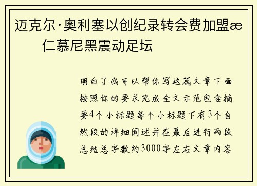 迈克尔·奥利塞以创纪录转会费加盟拜仁慕尼黑震动足坛