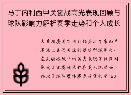 马丁内利西甲关键战高光表现回顾与球队影响力解析赛季走势和个人成长 马丁内利西甲关键战高光表现回顾与球队影响力解析赛季走势和个人成长