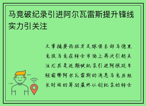 马竞破纪录引进阿尔瓦雷斯提升锋线实力引关注 马竞破纪录引进阿尔瓦雷斯提升锋线实力引关注