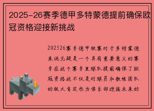 2025-26赛季德甲多特蒙德提前确保欧冠资格迎接新挑战 2025-26赛季德甲多特蒙德提前确保欧冠资格迎接新挑战
