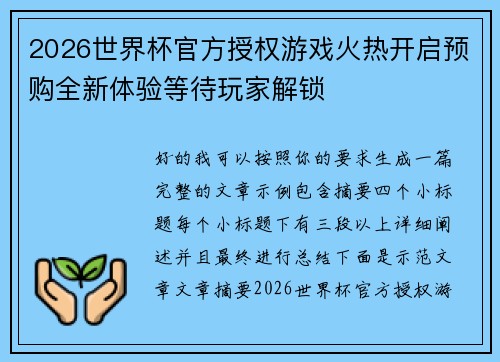 2026世界杯官方授权游戏火热开启预购全新体验等待玩家解锁 2026世界杯官方授权游戏火热开启预购全新体验等待玩家解锁