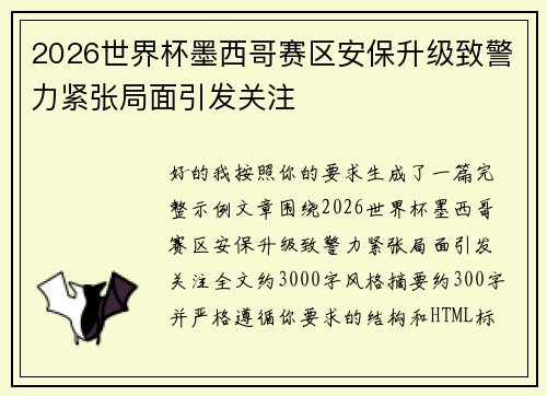 2026世界杯墨西哥赛区安保升级致警力紧张局面引发关注