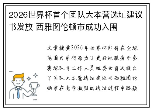 2026世界杯首个团队大本营选址建议书发放 西雅图伦顿市成功入围