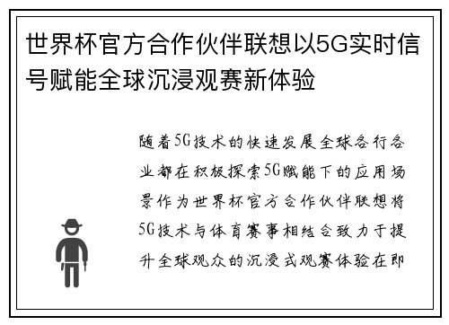 世界杯官方合作伙伴联想以5G实时信号赋能全球沉浸观赛新体验 世界杯官方合作伙伴联想以5G实时信号赋能全球沉浸观赛新体验