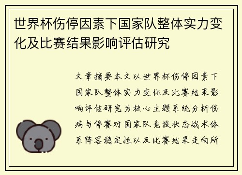 世界杯伤停因素下国家队整体实力变化及比赛结果影响评估研究