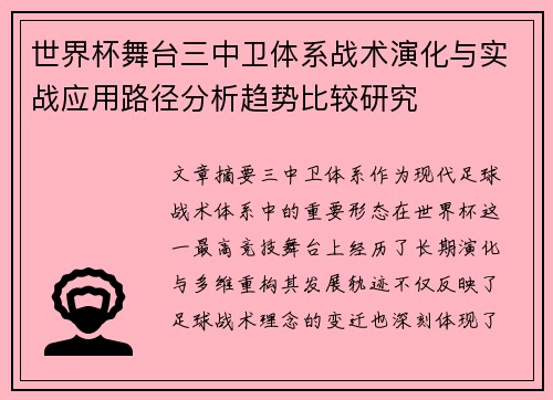 世界杯舞台三中卫体系战术演化与实战应用路径分析趋势比较研究