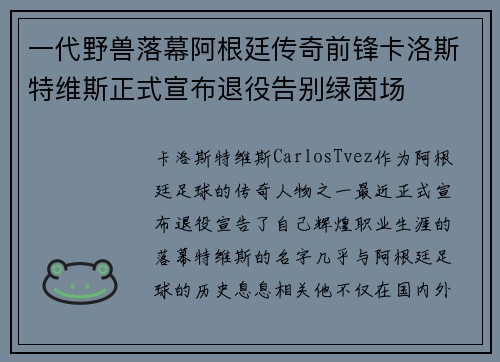 一代野兽落幕阿根廷传奇前锋卡洛斯特维斯正式宣布退役告别绿茵场 一代野兽落幕阿根廷传奇前锋卡洛斯特维斯正式宣布退役告别绿茵场