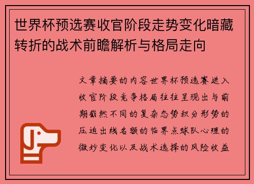 世界杯预选赛收官阶段走势变化暗藏转折的战术前瞻解析与格局走向