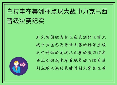 乌拉圭在美洲杯点球大战中力克巴西晋级决赛纪实