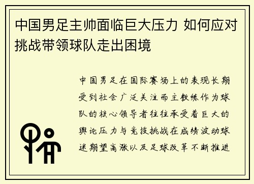 中国男足主帅面临巨大压力 如何应对挑战带领球队走出困境