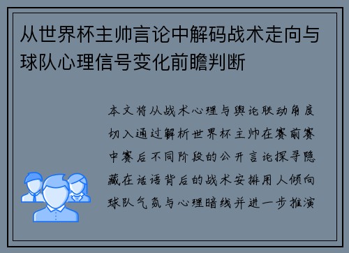从世界杯主帅言论中解码战术走向与球队心理信号变化前瞻判断