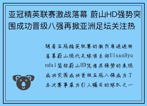 亚冠精英联赛激战落幕 蔚山HD强势突围成功晋级八强再掀亚洲足坛关注热潮