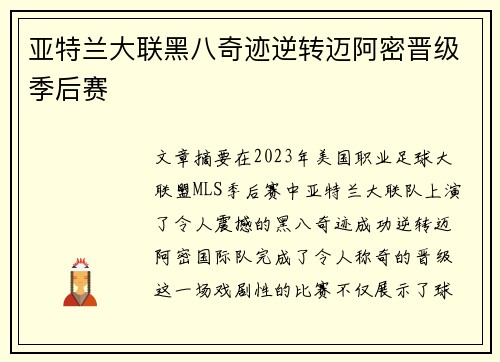 亚特兰大联黑八奇迹逆转迈阿密晋级季后赛