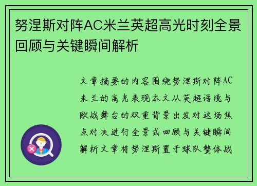 努涅斯对阵AC米兰英超高光时刻全景回顾与关键瞬间解析 努涅斯对阵AC米兰英超高光时刻全景回顾与关键瞬间解析
