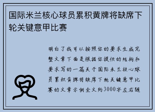 国际米兰核心球员累积黄牌将缺席下轮关键意甲比赛 国际米兰核心球员累积黄牌将缺席下轮关键意甲比赛