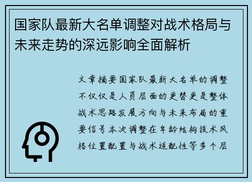 国家队最新大名单调整对战术格局与未来走势的深远影响全面解析 国家队最新大名单调整对战术格局与未来走势的深远影响全面解析