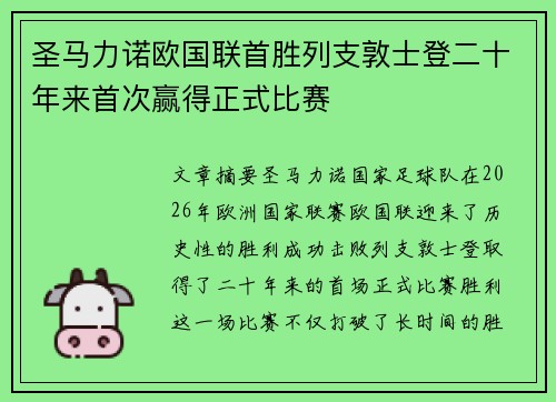 圣马力诺欧国联首胜列支敦士登二十年来首次赢得正式比赛 圣马力诺欧国联首胜列支敦士登二十年来首次赢得正式比赛