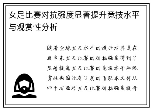 女足比赛对抗强度显著提升竞技水平与观赏性分析 女足比赛对抗强度显著提升竞技水平与观赏性分析