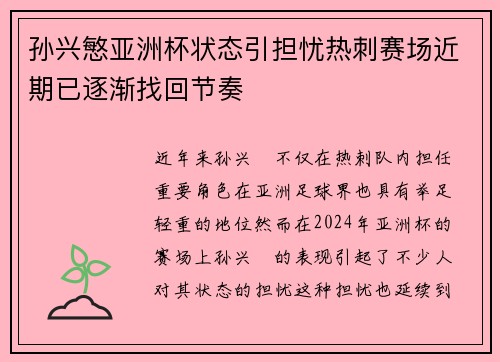 孙兴慜亚洲杯状态引担忧热刺赛场近期已逐渐找回节奏 孙兴慜亚洲杯状态引担忧热刺赛场近期已逐渐找回节奏