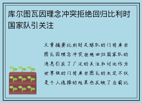 库尔图瓦因理念冲突拒绝回归比利时国家队引关注 库尔图瓦因理念冲突拒绝回归比利时国家队引关注