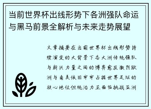 当前世界杯出线形势下各洲强队命运与黑马前景全解析与未来走势展望 当前世界杯出线形势下各洲强队命运与黑马前景全解析与未来走势展望